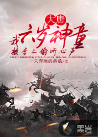 大唐：我六歲神童，被李二偷聽心聲