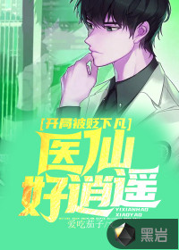 開局被貶下凡，醫(yī)仙好逍遙