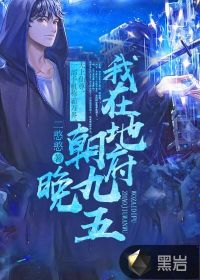 我在地府朝九晚五