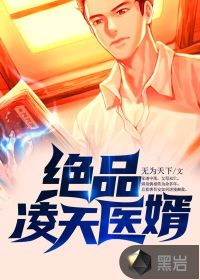 絕品凌天醫(yī)婿