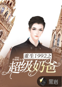 重生1992之超級奶爸