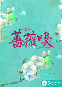 蔷薇嗅