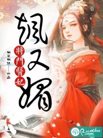 将门医妃飒又媚