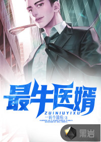 最牛醫(yī)婿