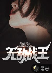無敵戰(zhàn)王