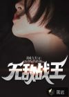 無敵戰(zhàn)王