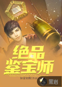 絕品鑒寶師