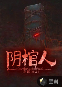 陰棺人