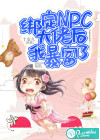綁定NPC大佬后我暴富了