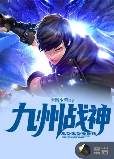九州战神