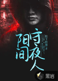 陽間守夜人