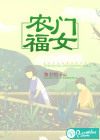 农门福女
