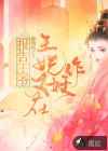 報(bào)告王爺：王妃又在作妖