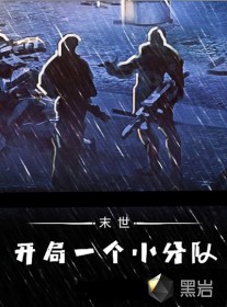 末世：开局一个小分队