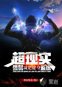 超現(xiàn)實(shí)，強(qiáng)制減肥健身系統(tǒng)
