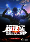 超現(xiàn)實，強制減肥健身系統(tǒng)