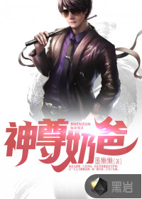 神尊奶爸