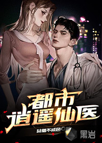 都市逍遙仙醫(yī)