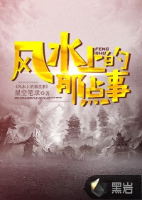 風(fēng)水上的那點(diǎn)事