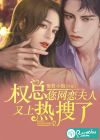 權(quán)總，您網(wǎng)戀夫人又上熱搜了