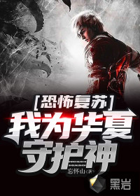 恐怖復(fù)蘇：我為華夏守護(hù)神