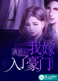 离婚后我嫁入了豪门