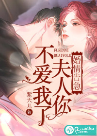 婚情告急：夫人你不爱我了