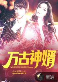萬古神婿