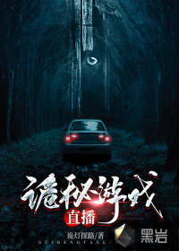 詭秘游戲直播