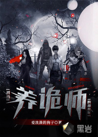 我當(dāng)養(yǎng)詭師的那些年