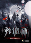 我當(dāng)養(yǎng)詭師的那些年
