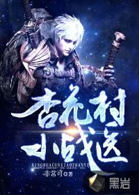 杏花村小戰(zhàn)醫(yī)