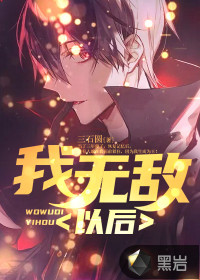 我無敵以后