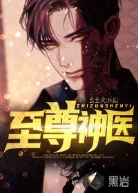 至尊神醫(yī)
