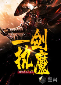 一劍執(zhí)魔