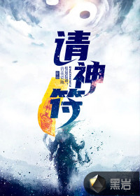 請神符