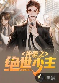 神豪之絕世少主