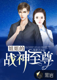 姐姐的戰(zhàn)神至尊