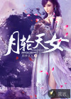 月轮天女