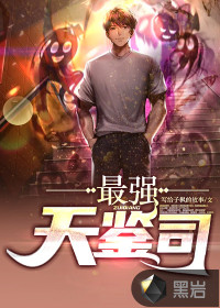 最強(qiáng)天鑒司