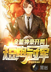 全能神豪：開(kāi)局短跑冠軍