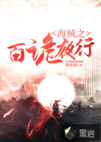 海賊之百詭夜行