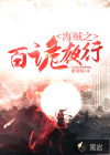 海賊之百詭夜行