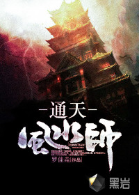 通天風(fēng)水師