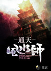 通天風(fēng)水師