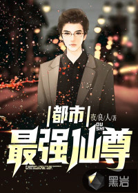 最強(qiáng)仙尊在都市