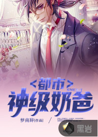 都市神級(jí)奶爸