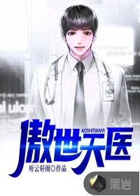 傲世天醫(yī)