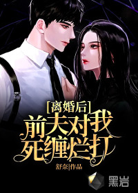 離婚后，前夫?qū)ξ宜览p爛打