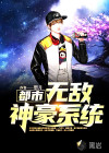 都市無(wú)敵神豪系統(tǒng)
